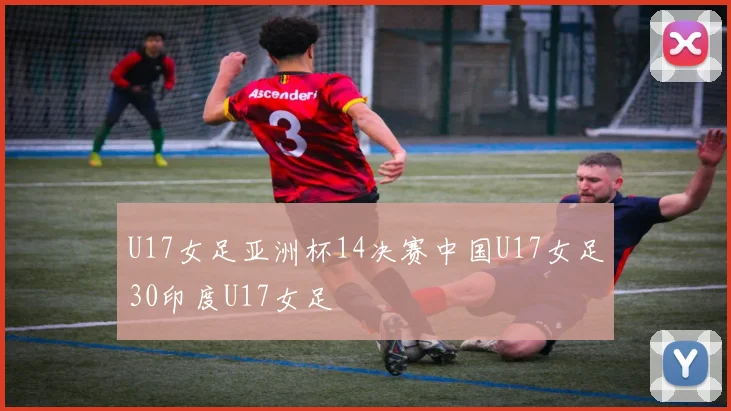 U17女足亚洲杯14决赛中国U17女足30印度U17女足