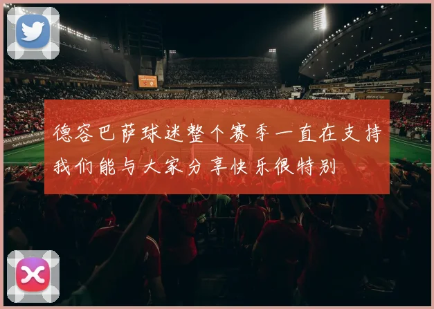 德容巴萨球迷整个赛季一直在支持我们能与大家分享快乐很特别
